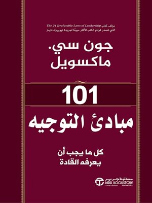 cover image of 101 مبادئ التوجيه